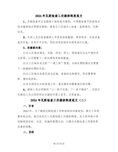 2024年瓦斯检查工交接班制度范文（二篇）