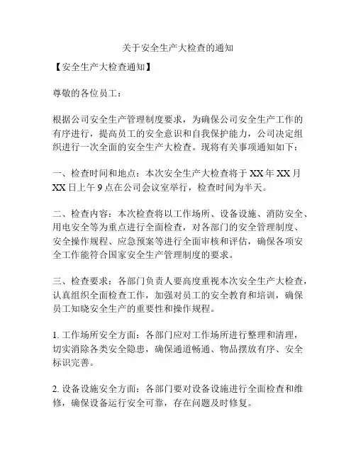 关于安全生产大检查的通知