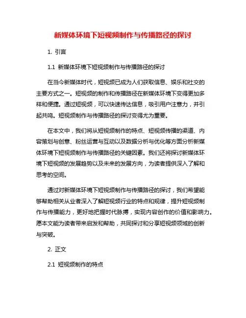 新媒体环境下短视频制作与传播路径的探讨