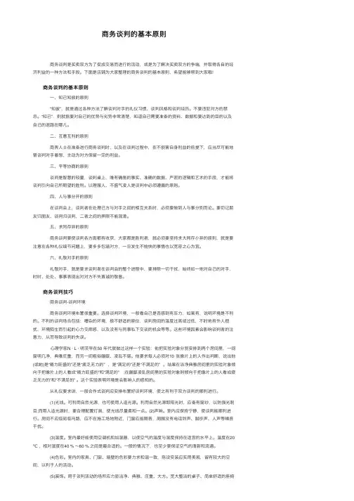 商务谈判的基本原则