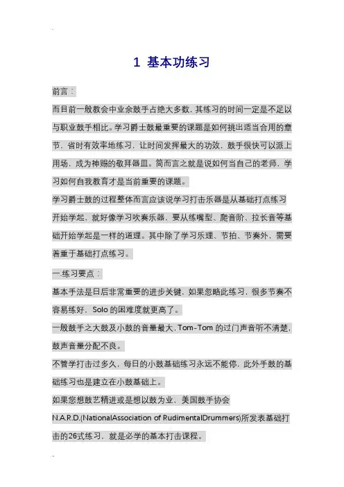 架子鼓经典基本功教程