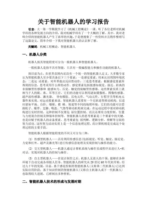 关于机器人的论文