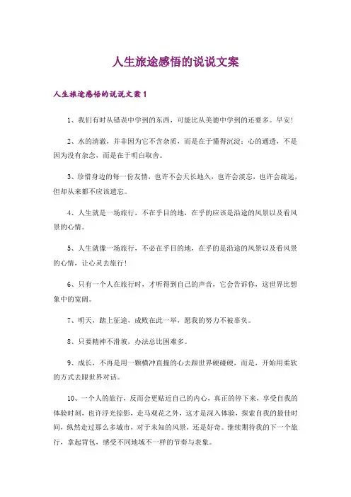 人生旅途感悟的说说文案