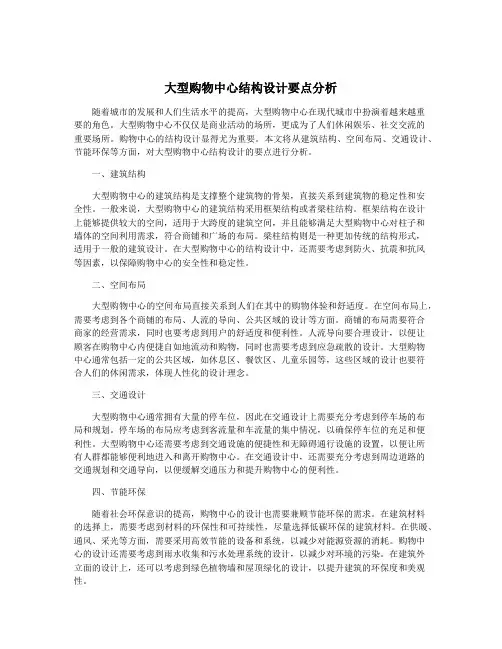 大型购物中心结构设计要点分析