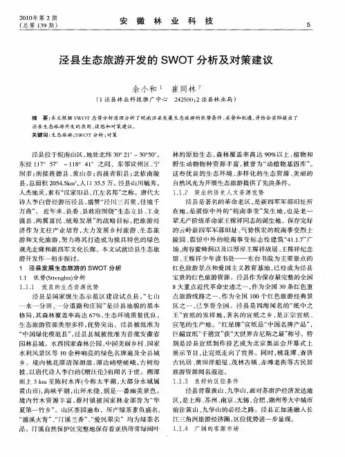 泾县生态旅游开发的SWOT分析及对策建议