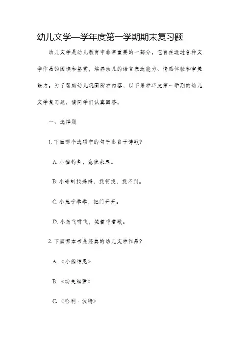 幼儿文学—学年度第一学期期末复习题