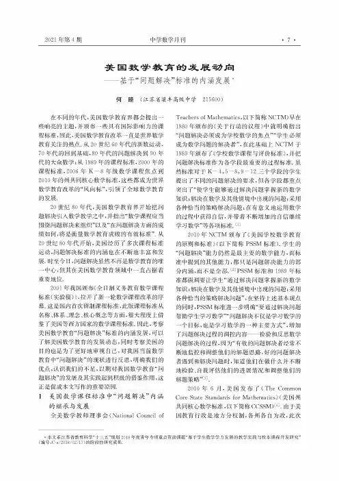 美国数学教育的发展动向--基于“问题解决”标准的内涵发展