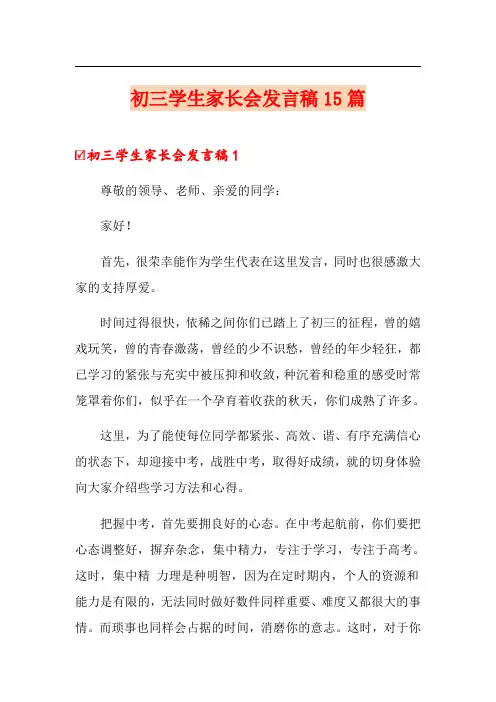 初三学生家长会发言稿15篇