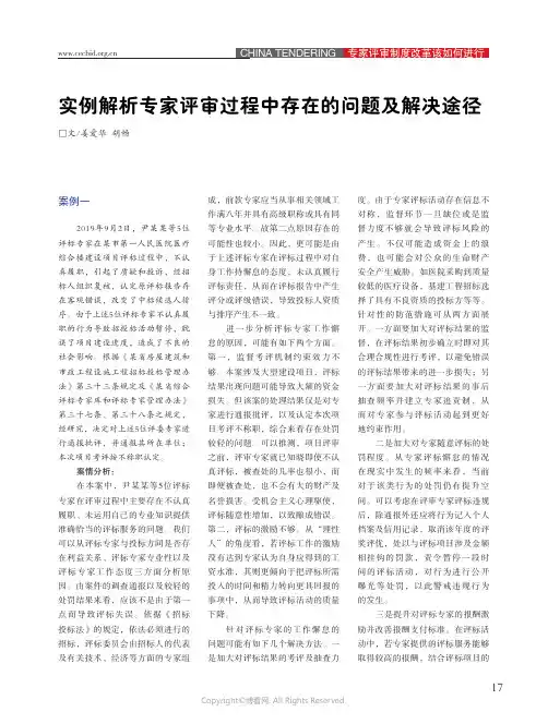 22583040_实例解析专家评审过程中存在的问题及解决途径