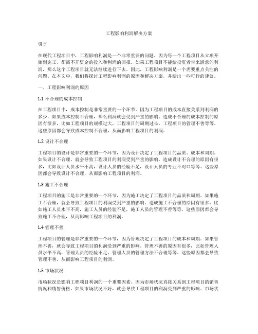 工程影响利润解决方案