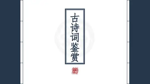 2025届高考语文复习：古诗词鉴赏+课件