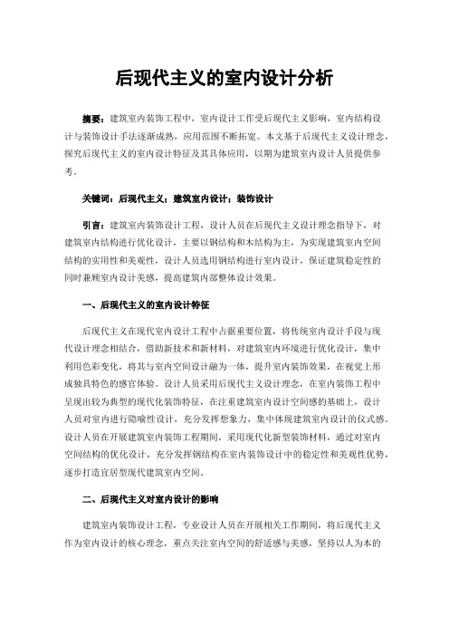 后现代主义的室内设计分析