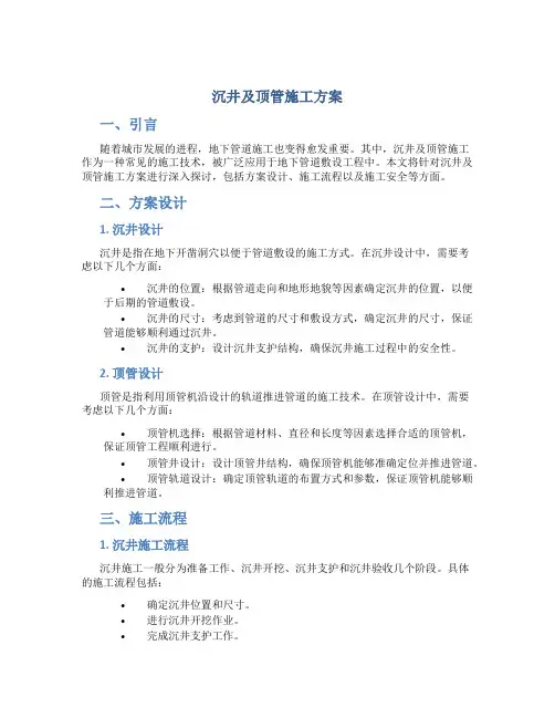 沉井及顶管施工方案