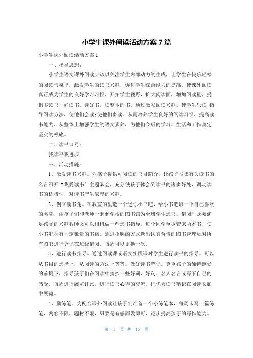 小学生课外阅读活动方案7篇