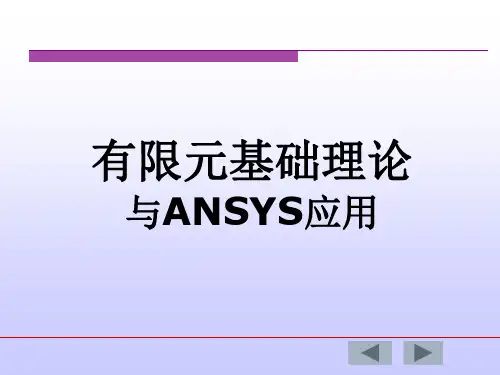 有限元分析基础课件第一章