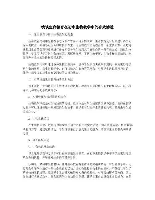 浅谈生命教育在初中生物教学中的有效渗透