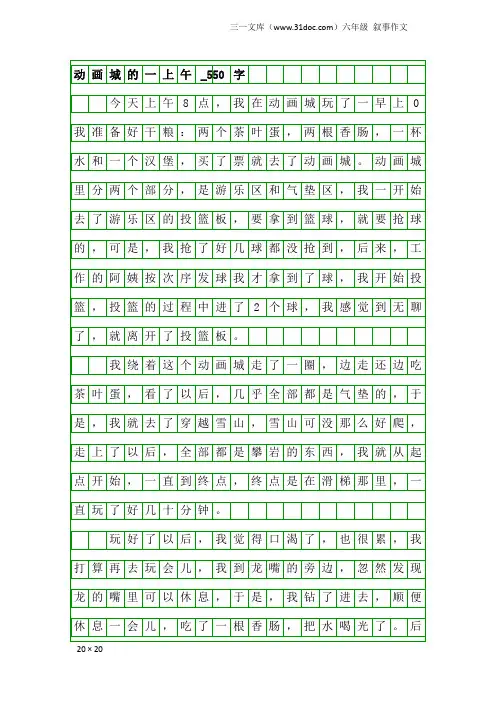 六年级叙事作文：动画城的一上午_550字