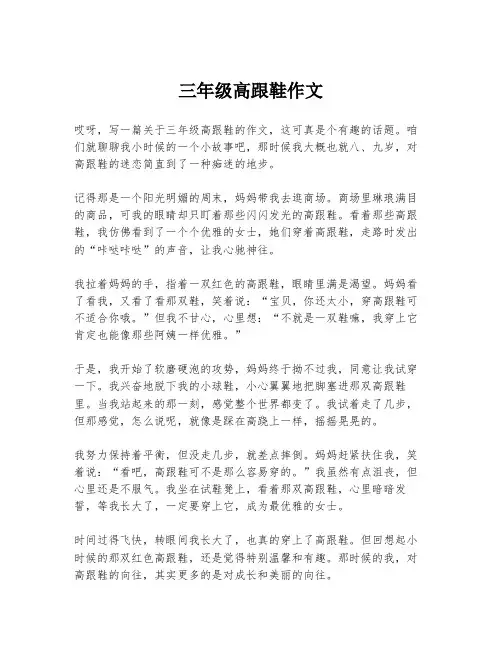 三年级高跟鞋作文