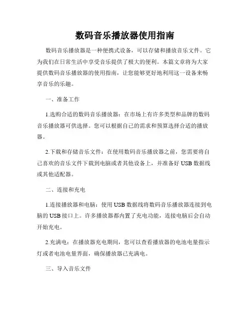数码音乐播放器使用指南