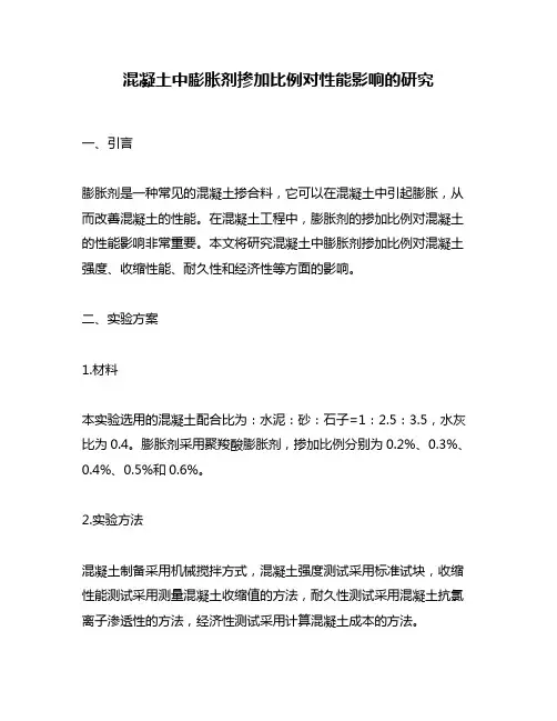 混凝土中膨胀剂掺加比例对性能影响的研究