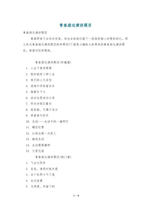 青春励志演讲题目