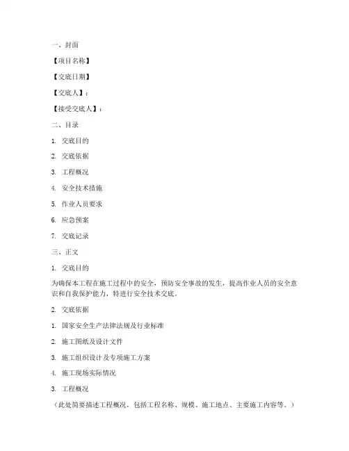 安全技术交底格式范文模板