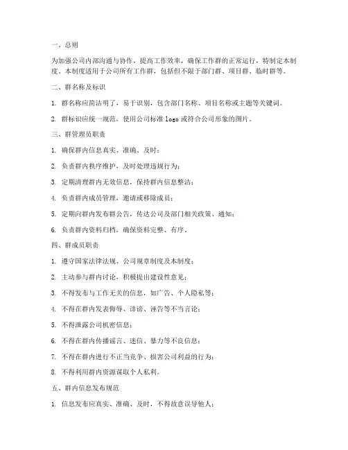 工作群群公告群管理制度