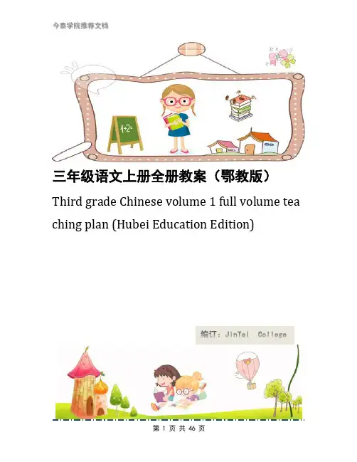 三年级语文上册全册教案(鄂教版)