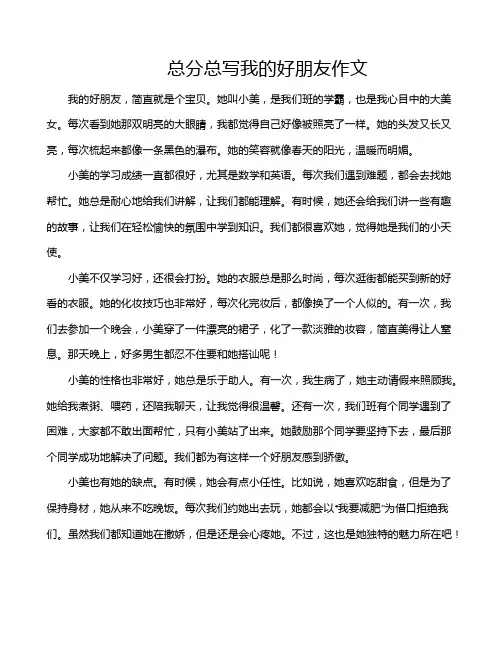 总分总写我的好朋友作文