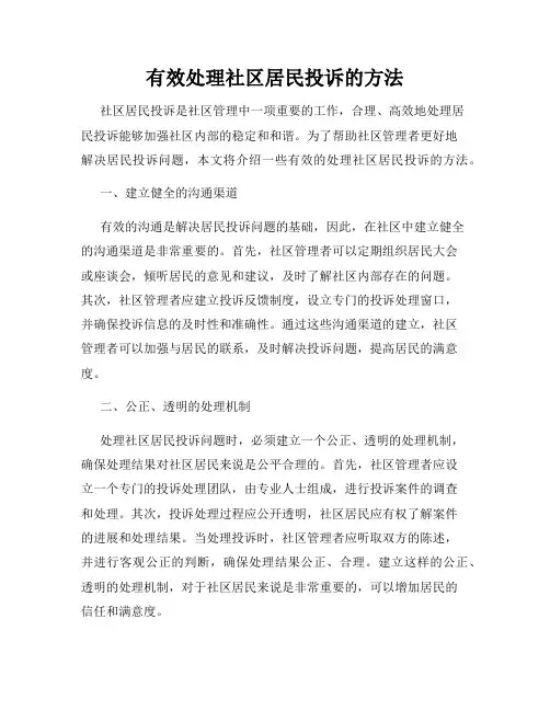 有效处理社区居民投诉的方法