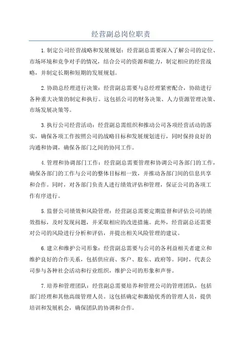 经营副总岗位职责