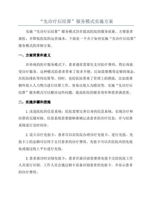 “先诊疗后结算”服务模式实施方案