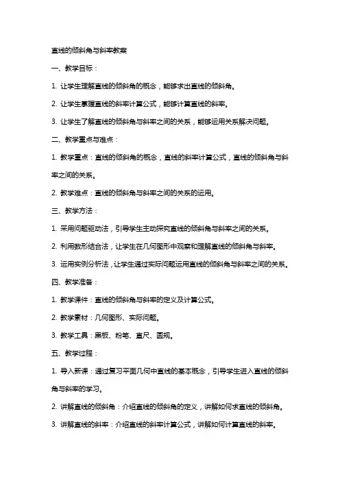 直线的倾斜角与斜率教案