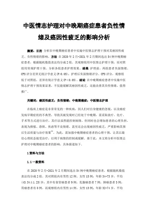 中医情志护理对中晚期癌症患者负性情绪及癌因性疲乏的影响分析