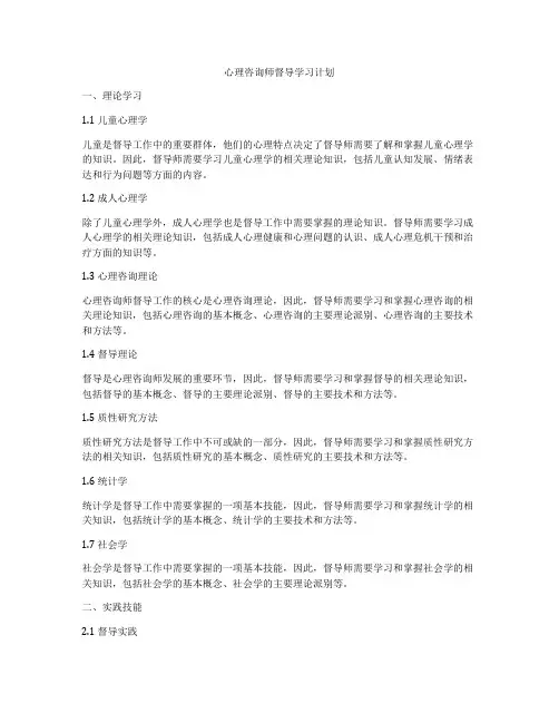 心理咨询师督导学习计划