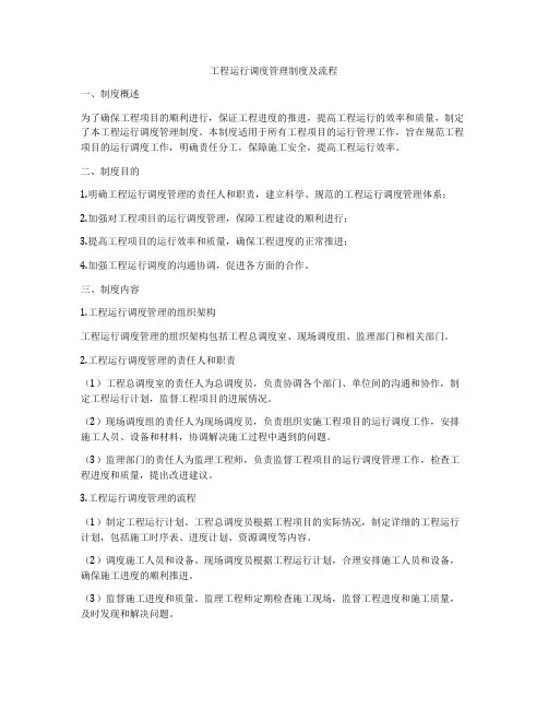 工程运行调度管理制度及流程