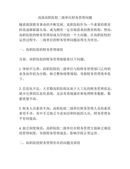 浅谈高职院校二级单位财务管理问题
