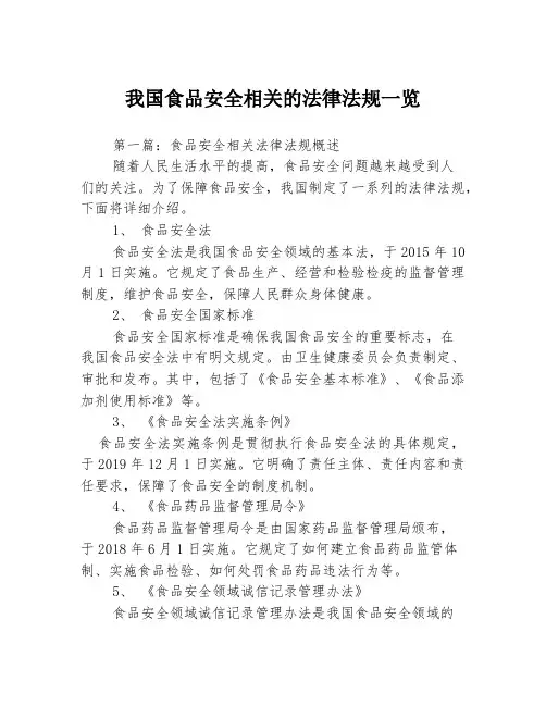 我国食品安全相关的法律法规一览3篇