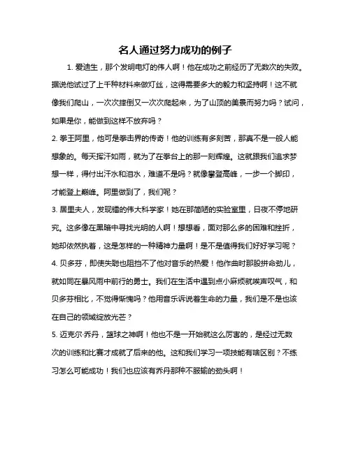 名人通过努力成功的例子