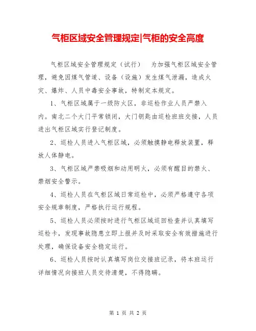 气柜区域安全管理规定-气柜的安全高度