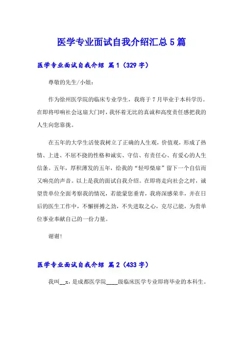 医学专业面试自我介绍汇总5篇