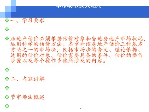 房地产评估第六章市场法及其运用