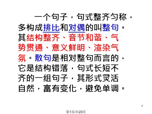 句式变换整散句变换课件