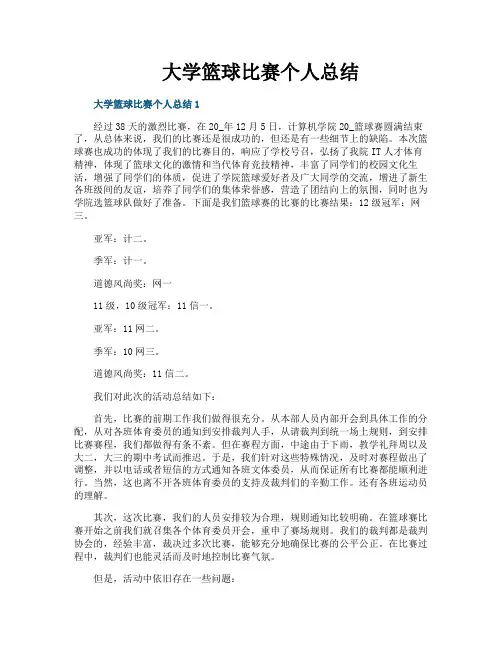 大学篮球比赛个人总结