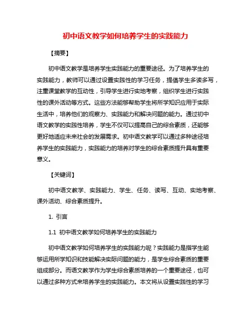 初中语文教学如何培养学生的实践能力