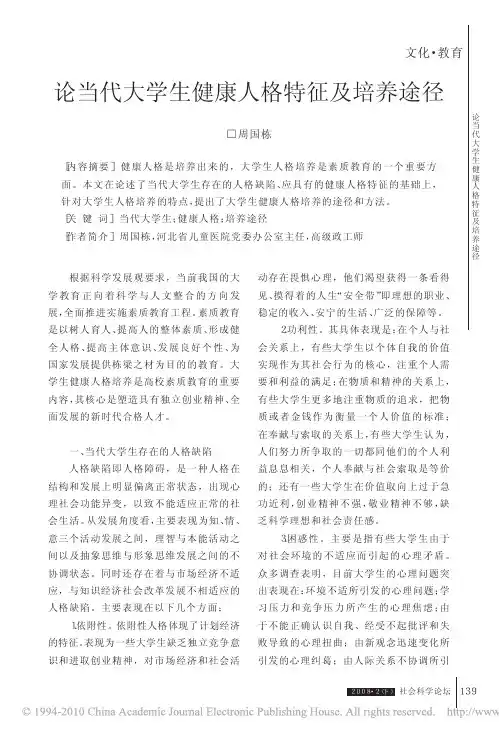 论当代大学生健康人格特征及培养途径
