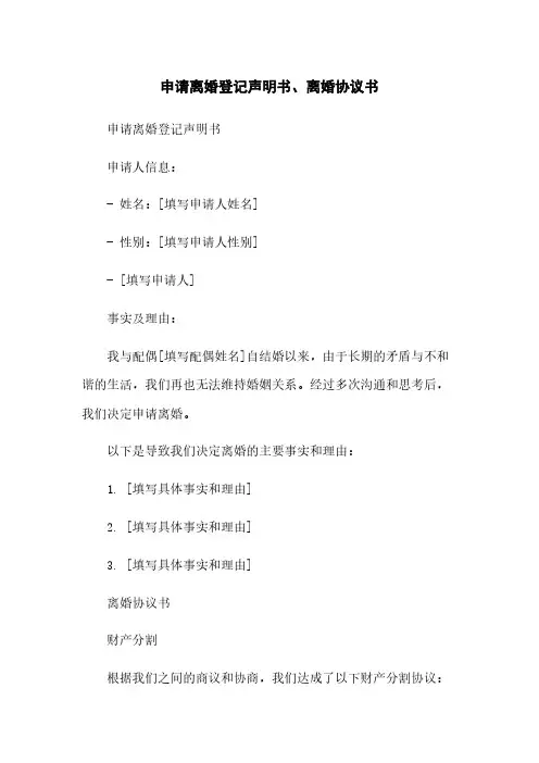申请离婚登记声明书、离婚协议书简版