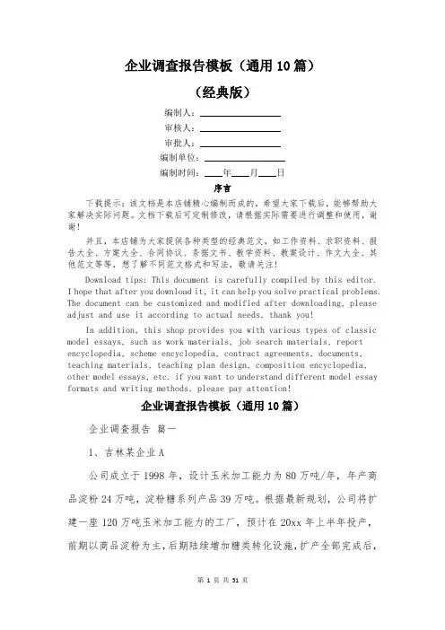 企业调查报告模板(通用10篇)
