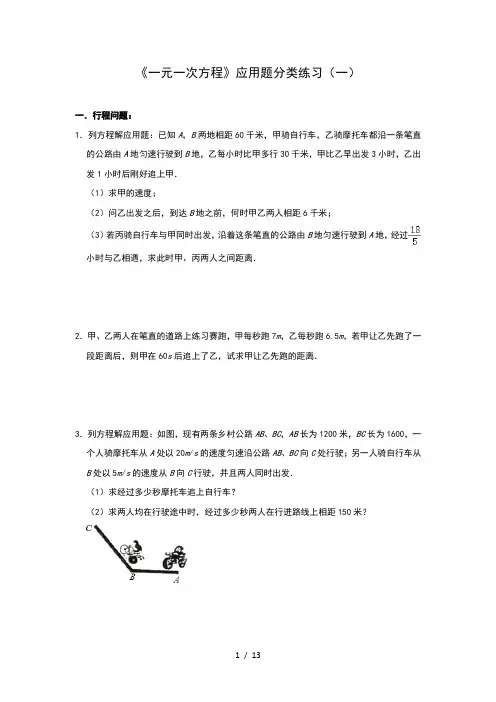 人教版七年级上册《一元一次方程》应用题分类练习(一)