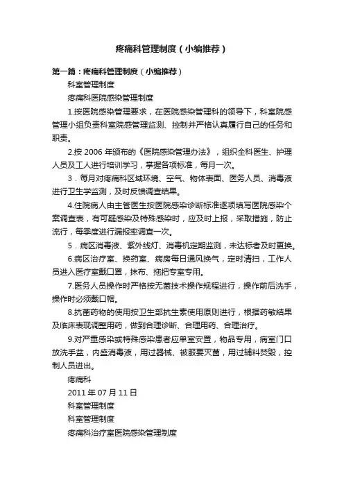 疼痛科管理制度（小编推荐）